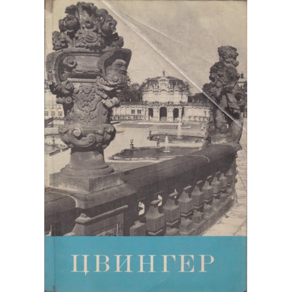 Цвингер