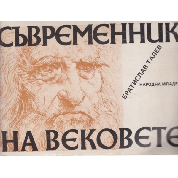 Съвременник на вековете