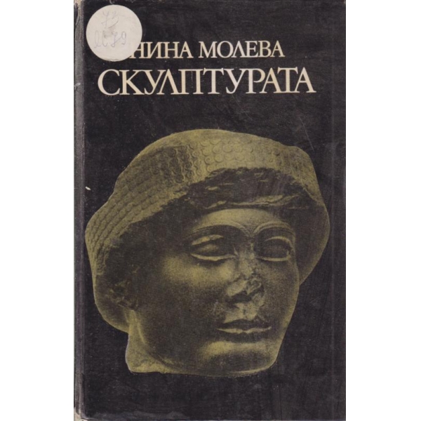 Склуптурата