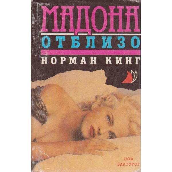 Мадона отблизо