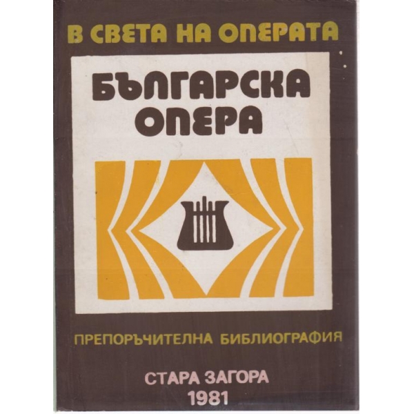 Българска опера
