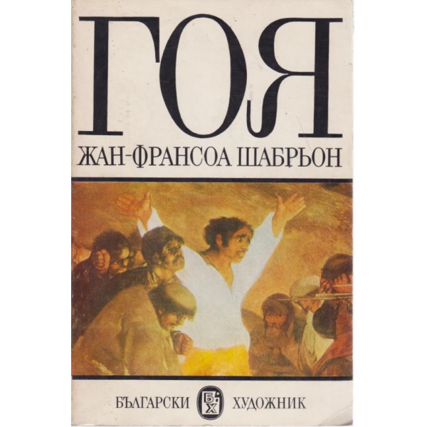 Гоя