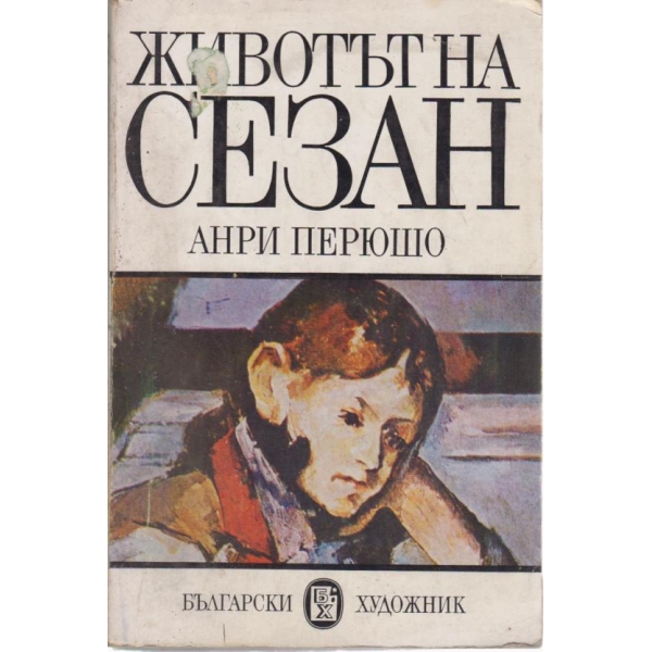Животът на Сезан