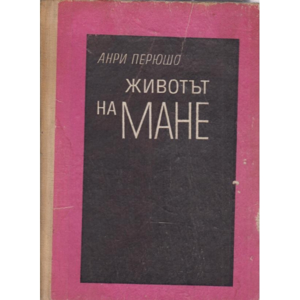 Животът на Мане