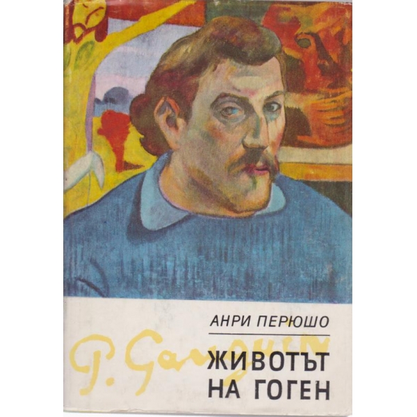 Животът на Гоген