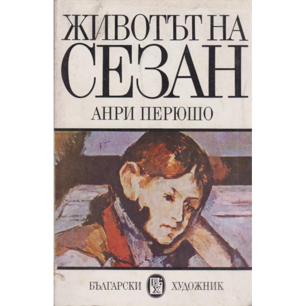 Животът на Сезан