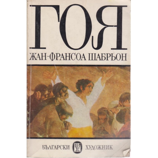 Гоя
