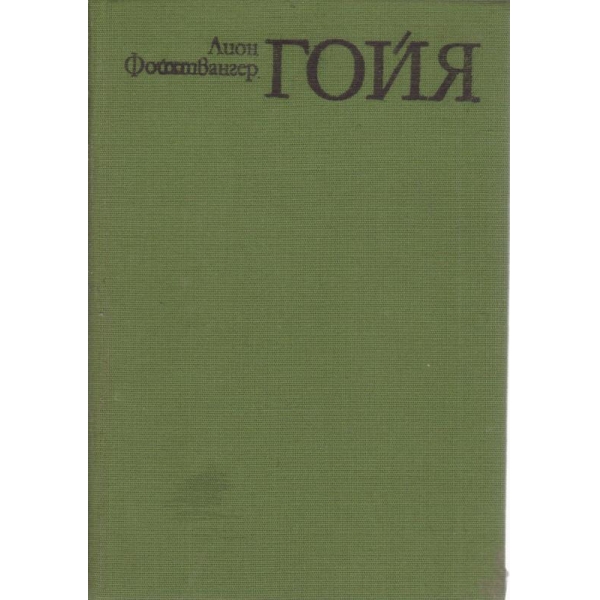 Гойя