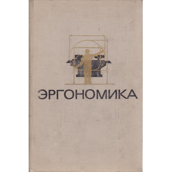 Ергономика
