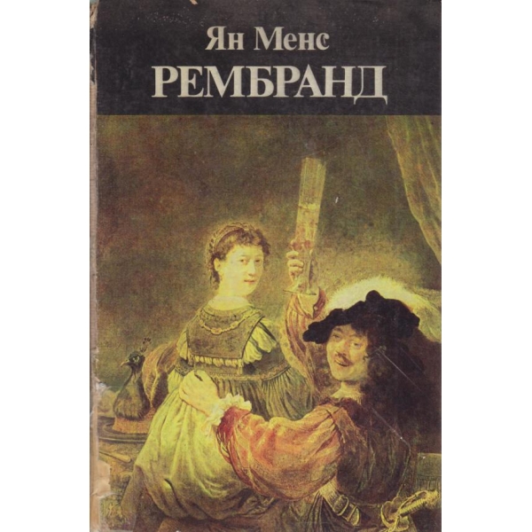 Рембранд