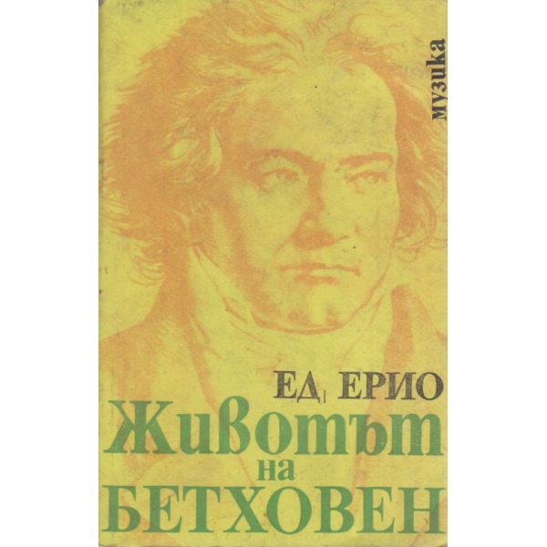 Животът на Бетховен