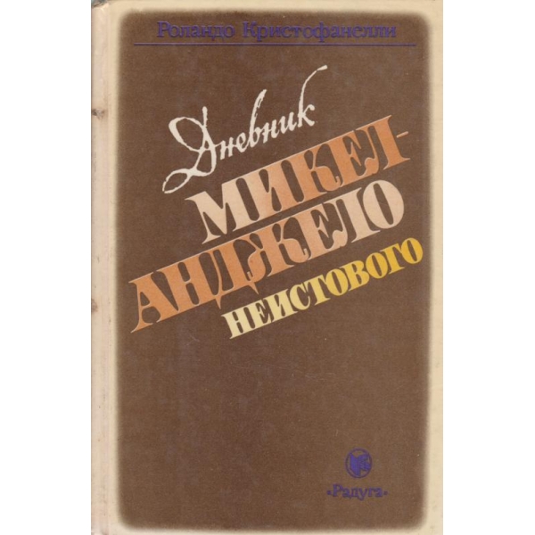 Дневник Микеланджело неистовога