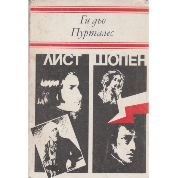 Лист,Шопен