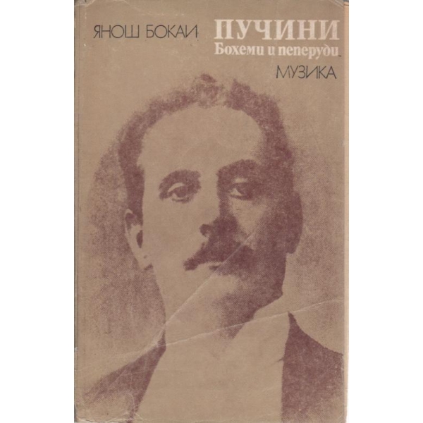 Пучини-бохеми и пеперуди
