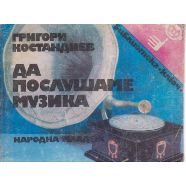 Да послушаме музика