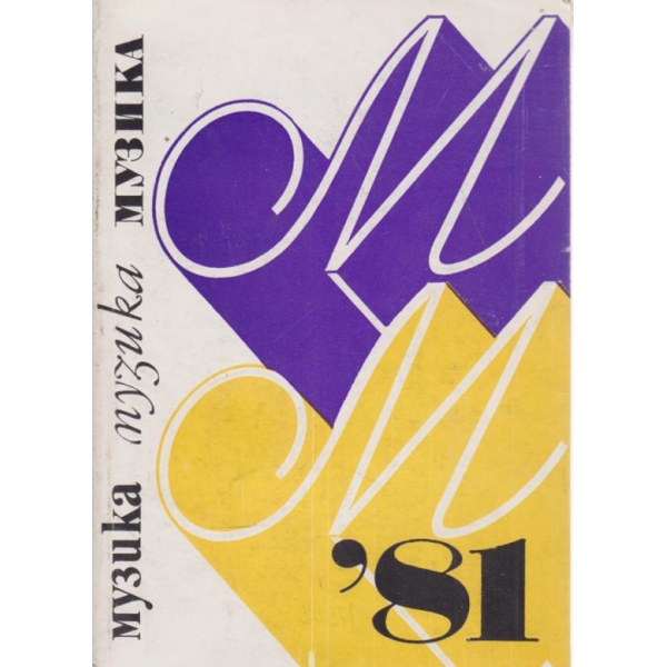 Музика-1981