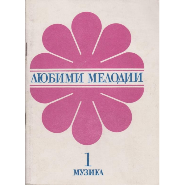 Любими мелодии-1