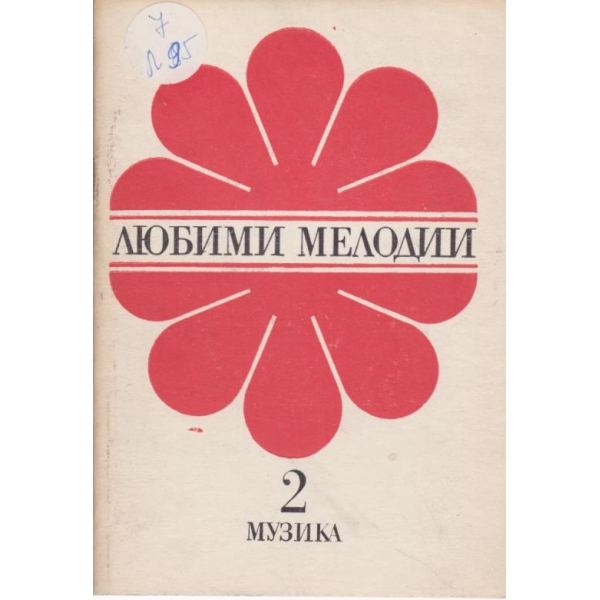 Любими мелодии-2