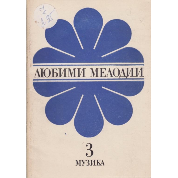 Любими мелодии-3