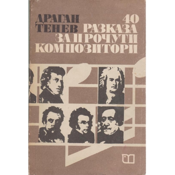 40 разказа за прочути композитори