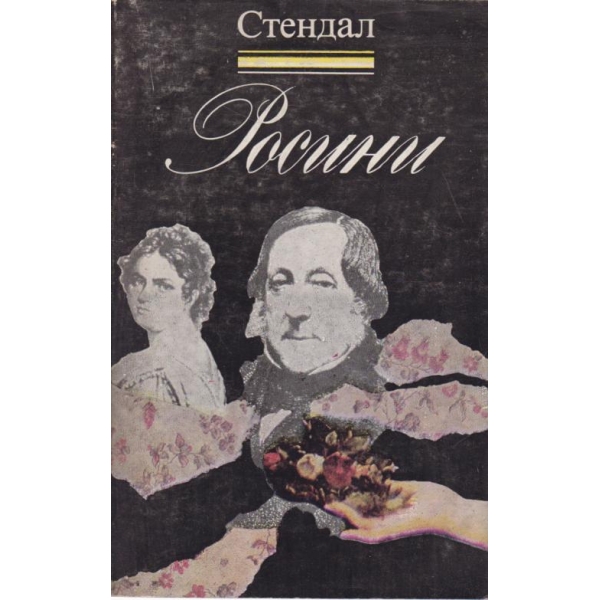 Росини