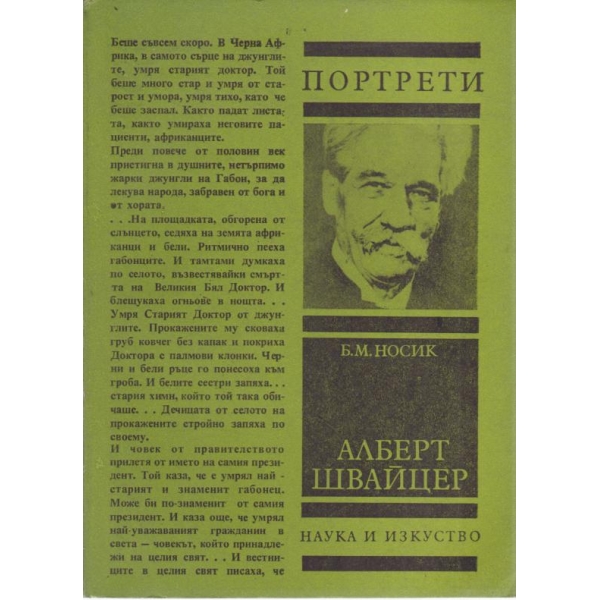 Алберт Швайцер