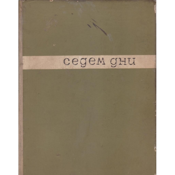Седем дни