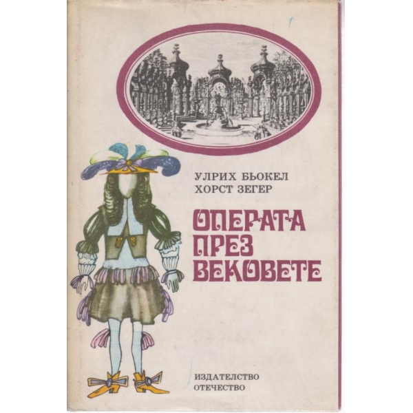 Операта през вековете