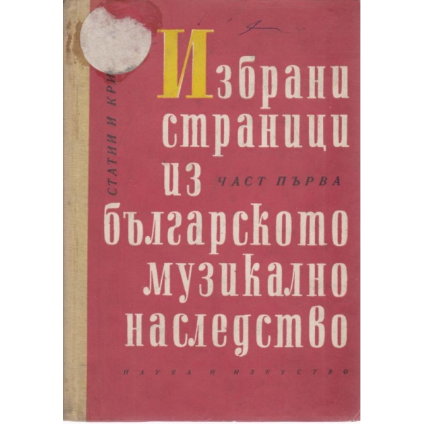 Избрани страници из българското музикално наследство