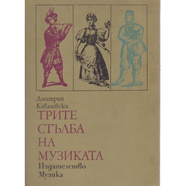 Трите стълба на музиката