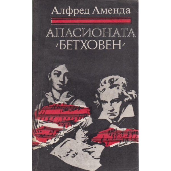 Апасионата "Бетховен"