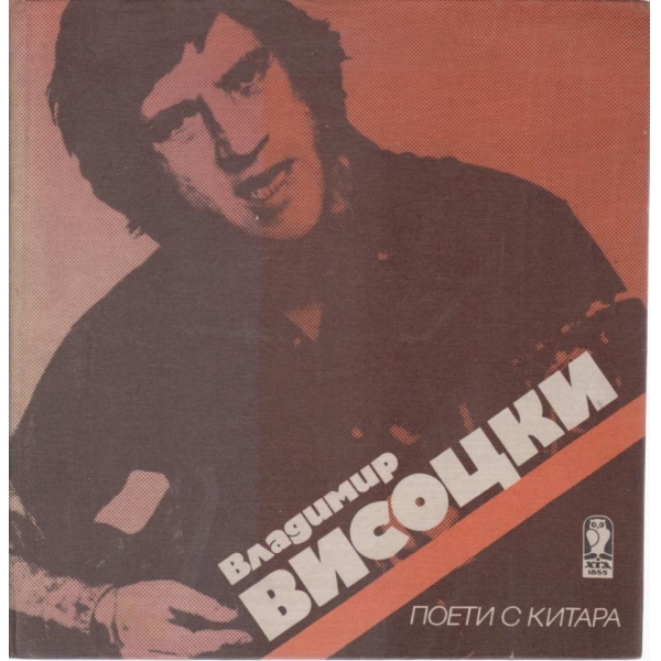 Владимир Висоцки-поети с китара