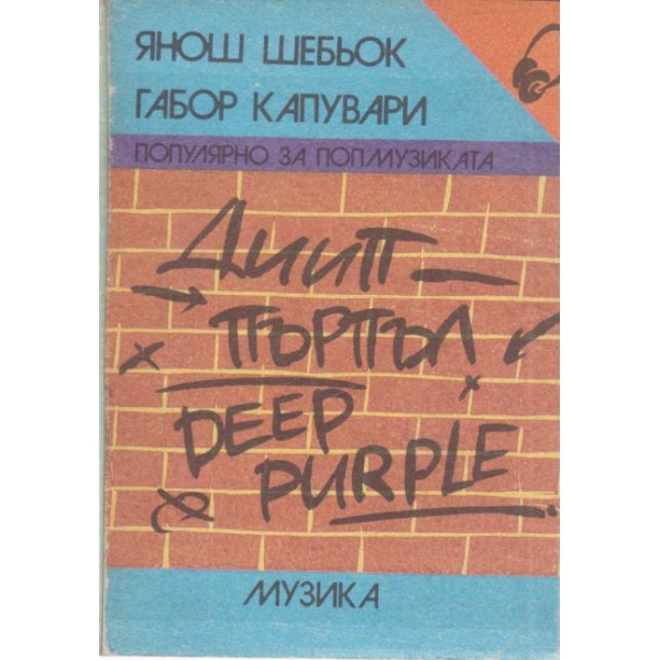 Дийп Пърпъл