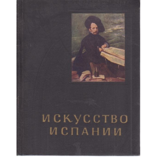 Искусство Испании