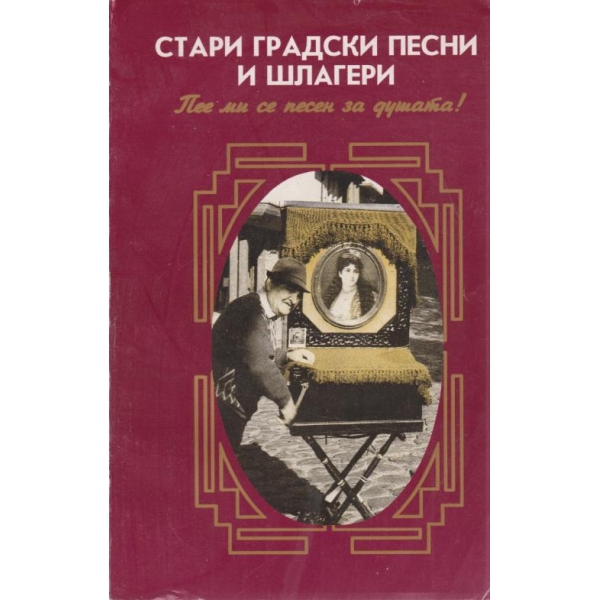 Стари  градски песни и шлагери