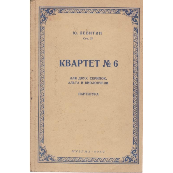Квартет номер 6