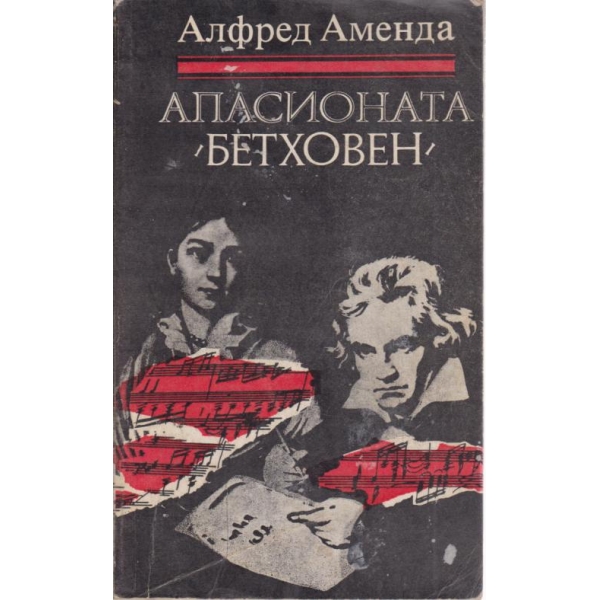 Апасионата "Бетховен"