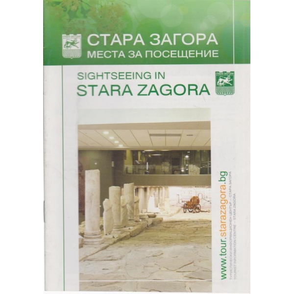 Стара Загора-места за посещение