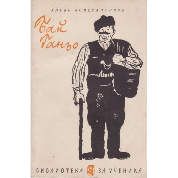 Бай Ганьо