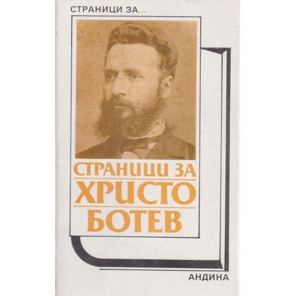 Страници за Христо Ботев
