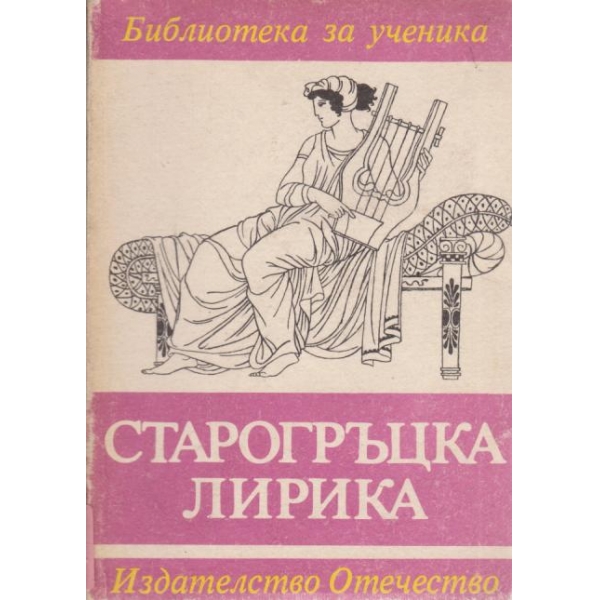 Старогръцка лирика