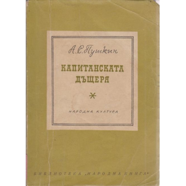 Капитанската дъщеря