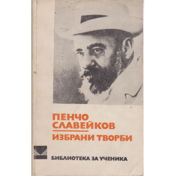 Пенчо Славейков-избрани творби
