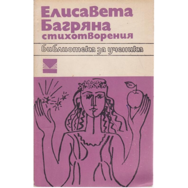 Елисавета Багряна-стихотворения