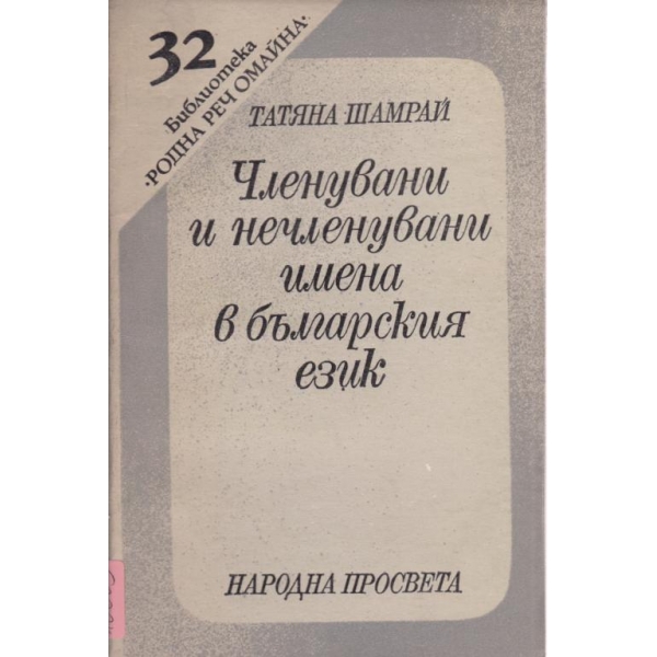 Членувани и нечленувани имена в българския език