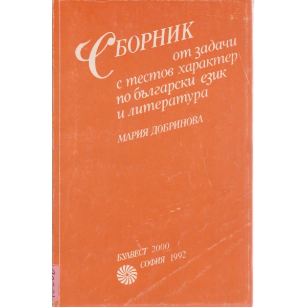 Сборник от задачи с тестов характер по български език и литература