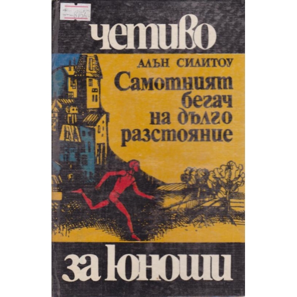 Самотният бегач на дълго разстояние