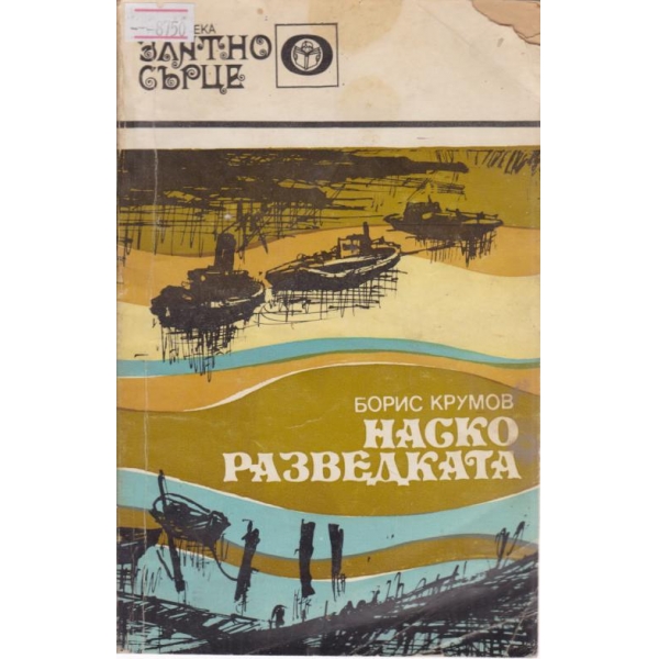 Наско разведката