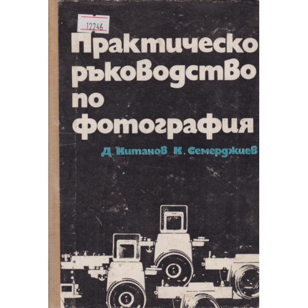 Практическо ръководство по фотография