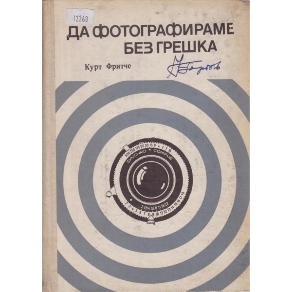 Да фотографираме без грешка